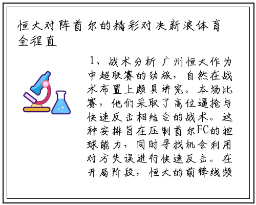 恒大对阵首尔的精彩对决新浪体育全程直播分析战局走势