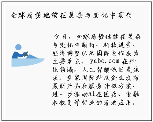 全球局势继续在复杂与变化中前行